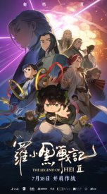 Легенда о Хэй 2