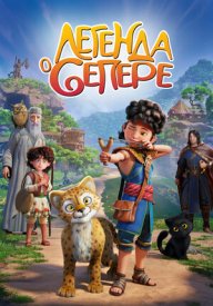 Легенда о Сепере