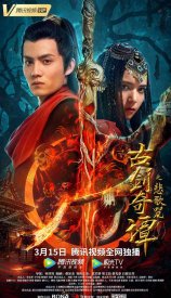 Легендарный меч: Элегия проклятия