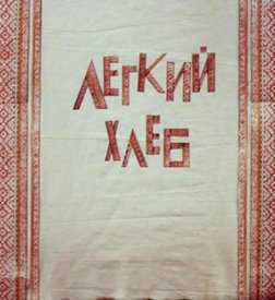 Легкий хлеб