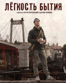 Лёгкость бытия
