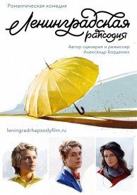 Ленинградская рапсодия