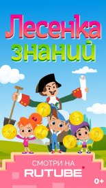 Лесенка знаний: мастерство