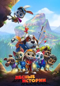 Лесные истории