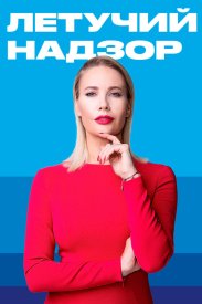 Летучий надзор