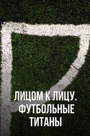 Лицом к лицу. Футбольные титаны