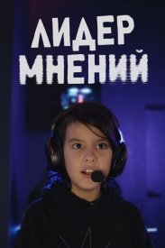 Лидер мнений