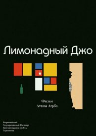 Лимонадный Джо