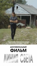 Линия света