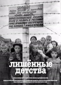 Лишенные детства