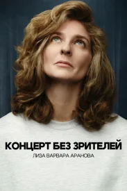 Лиза Варвара Аранова. Концерт без зрителей