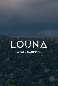 LOUNA — Дом-на-крови
