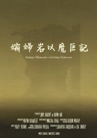 Ловцы мондзю с острова Софуган