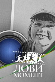 Лови момент