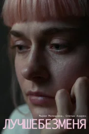 Лучше без меня