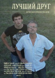 Лучший друг