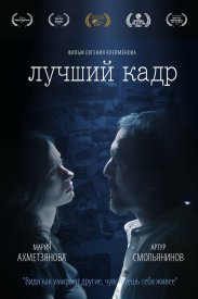 Лучший кадр