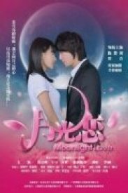 Лунная любовь