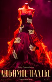Любимое платье