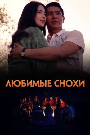 Любимые снохи