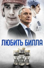 Любить Билла