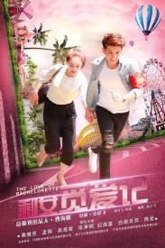 Любовь холостячки