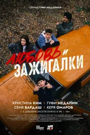 Любовь и зажигалки