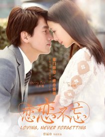 Любовь никогда не забывается