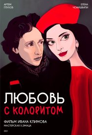Любовь с колоритом