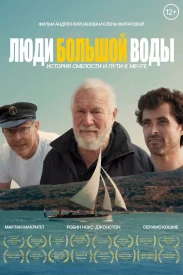 Люди большой воды