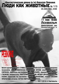 Люди как животные