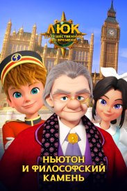 Люк – путешественник во времени. Англия. Ньютон и философский камень