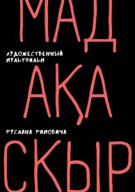 Мадакаскыр