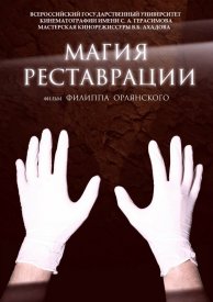 Магия реставрации