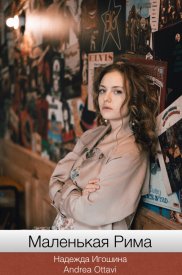Маленькая Рима