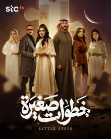 Маленькие шаги