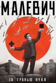 Малевич. За гранью нуля
