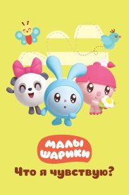 Малышарики: что я чувствую?