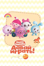 Малышарики. Давай Играть!