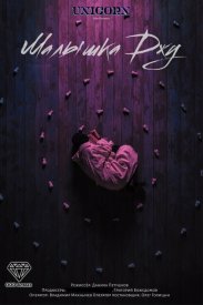 Малышка Джу