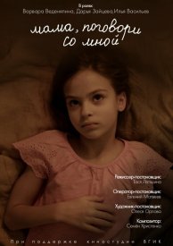 Мама, поговори со мной