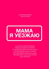 Мама, я уезжаю