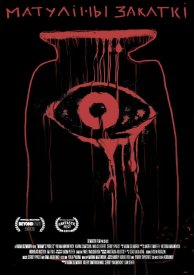 Мамины закатки