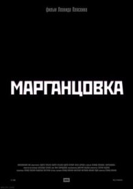 Марганцовка