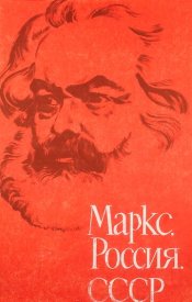 Маркс, Россия, СССР