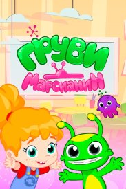 Марсианин Груви