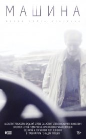 Машина