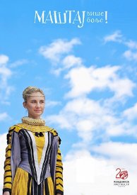 Mastaj vise! Mastaj bolje!