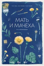 Мать и мачеха