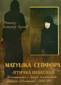 Матушка Сепфора — птичка Небесная